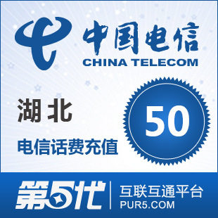 [第五代快充]湖北电信充值 手机话费充值 50元电信话费 快速充值