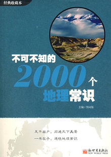 冲冠包邮|不可不知的2000个地理常识-NULL