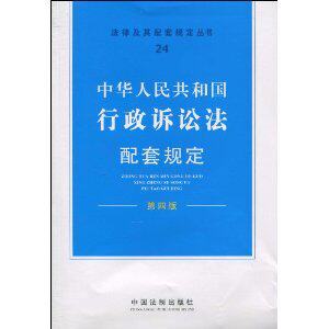 【特价正版】中华人民共和国行政诉讼法 《法律及 9787509318478