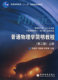 普通物理学简明教程(第二版)上册 胡盘新 9787040226003
