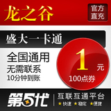 盛大点券/龙之谷点券/龙之谷100点券按元充/第五代自动快充