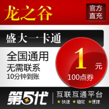 盛大点券/龙之谷点券/龙之谷100点券按元充/第五代自动快充