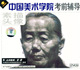 中国美术学院考前辅导素描头像2VCD