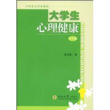 正版大学生心理健康(第2版)/吴汉德