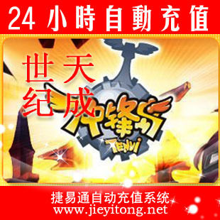 世纪天成按元充/冲锋岛/官方秒充/全自动充值/可倍数提交