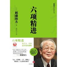 正版专卖《稻盛和夫经典系列:六项精进/》诚信经营满29.6免运费