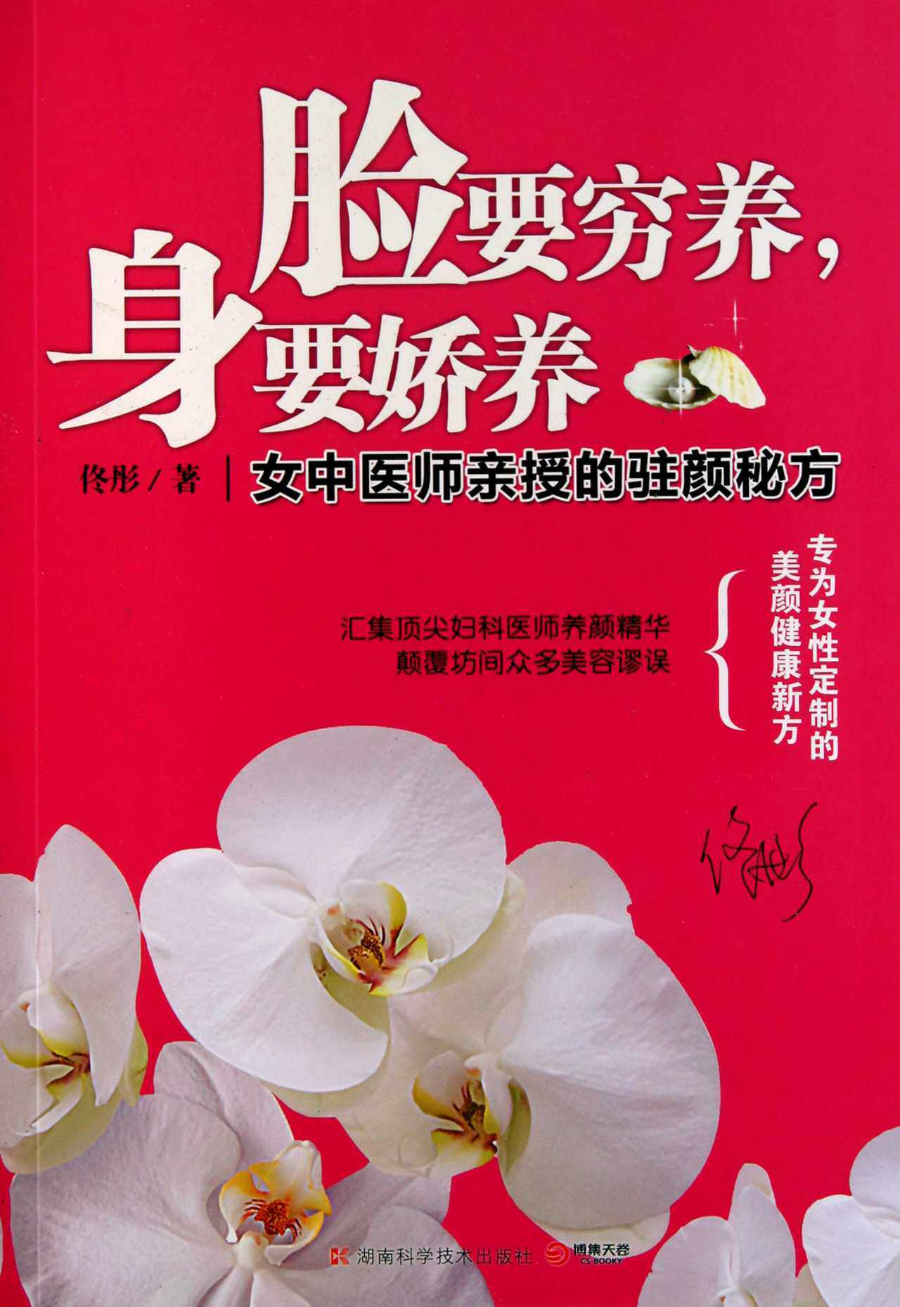 脸要穷养身要娇养(女中医师亲授的驻颜秘方)女人养生养颜
