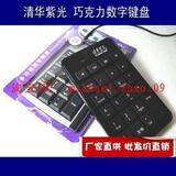 正品清华紫光笔记本USB键盘 计算器数字键盘 财务键盘 外接小键盘