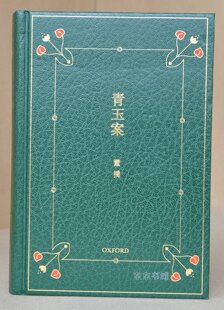 双皇冠!正版:董桥《青玉案》牛津大学