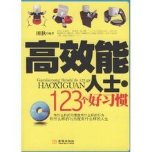 超值新书□高效能人士&middot;123个好习惯/田秋