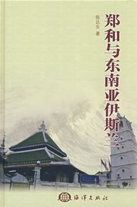 郑和与东南亚伊斯兰