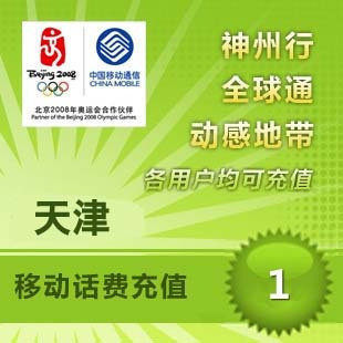 天津移动1元 中国移动充值卡 移动话费充值 【多拍请换地区】