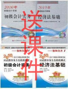 好质量2010年初级会计职称考试教材+轻松过关1 送课件