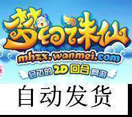 ②皇冠自动发货】梦幻诛仙999包月卡/梦幻诛仙辅助  自动答题