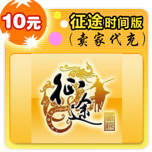 征途时间版10元卖家代充