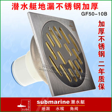 专柜正品 潜水艇 地漏 加厚不锈钢 防臭地漏GF50-10B  秒杀特价