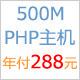 PHP空间500M仅售288元