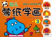 幼儿蒙纸学画(3适合2-4岁宝宝)  正版书籍 木垛图书