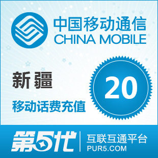 新疆移动20元快充 1-10分钟到账 乌鲁木齐 石河子 昌吉 阿克苏 等