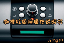 品意风情★Saeco/喜客 Vienna Plus 全<span class=H>自动</span><span class=H>咖啡</span><span class=H>机</span> <span class=H>咖啡</span><span class=H>机</span>说明书