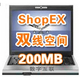 双线空间ShopEX网店专用200M