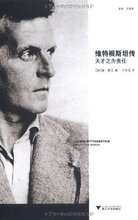 *商城正版维特根斯坦传:天才之为责任 [平装]瑞?蒙克