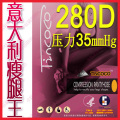 皇冠 蔡依林推荐 意大利极品280D 瘦腿袜 静脉曲张袜 连裤袜 正品