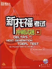 特价 新托福考试冲刺试题(DELTA经典系列) 书+MP3盘