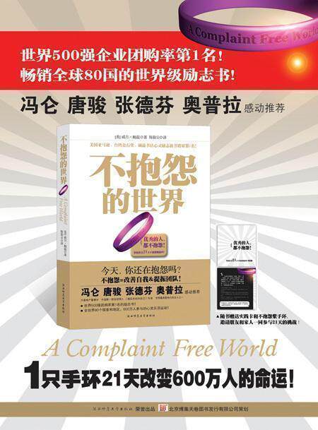 四皇冠/正版特惠●不抱怨的世界!(附赠&ldquo;不抱怨&rdquo;活动紫手环1个)
