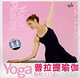 普拉提瑜伽轻松入门VCD