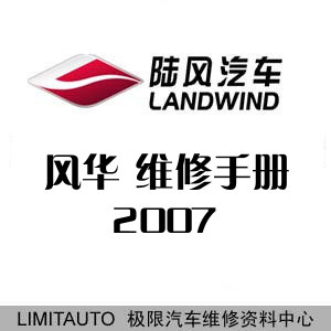 2007江铃陆风风华原厂维修手册