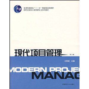 商城正版_现代项目管理 _刘荔娟_上海财经大学出版社