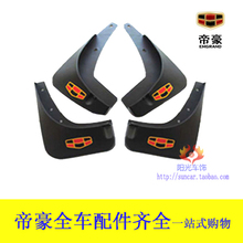吉利帝豪三厢 EC718EC715-RV专用汽车挡泥板 挡泥皮 泥挡