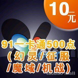91币 10元在线直充 500点/全自动充值/可倍数提交