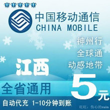 江西移动5元快充 话费充值手机话费手机充值移动充值卡 自动冲值