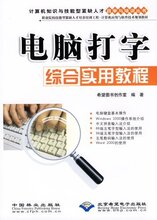 *商城正版电脑打字综合实用教程 [平装]希望图书工作室