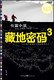 【皇冠正版】<span class=H>藏地密码</span>3