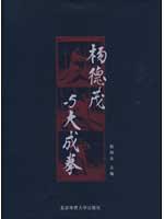 【正版满包邮】杨德茂与大成拳,9787564402082,赵祯永