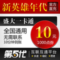 盛大点券/新英雄年代/新英雄年代10元1000点券/第五代自动快充