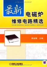 商城正版_最新电磁炉维修电路精选 _薛金梅_机械工业出版社