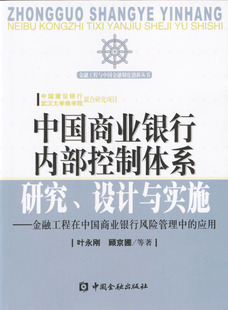 拍前咨询%绝对正版*中国商业银行内部控制体系研究、设计与实施