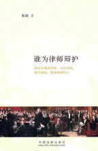 谁为律师辩护 陈碧　著