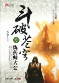 【全新正版】斗破苍穹(6炼药师大会)/:天蚕土豆