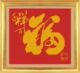 <span class=H>时尚</span><span class=H>家饰</span>/<span class=H>工艺</span><span class=H>品</span>//厂家直销/<span class=H>十字</span><span class=H>绣</span>/千祥百福(黄字)/中格