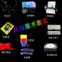 【儿童魔术套装】专为儿童设计的超值组合！孩子最佳益智玩具！