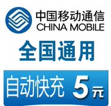 5元移动话费广东移动5元快充 广东移动手机充值卡快充 多买多送