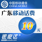 广东移动话费10元 速度达电脑充值3分钟到账