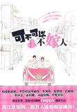 【正版】可不可以不嫁人