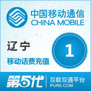 【冲钻特价】辽宁移动话费1元 电脑全自动充值 五分钟内到账