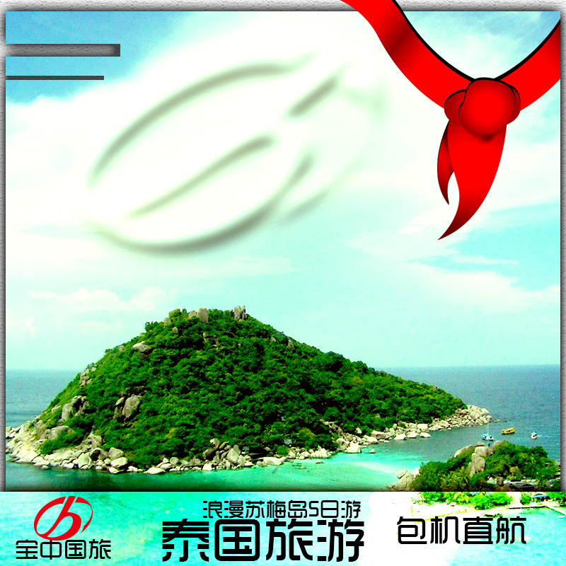 泰国包机直航 浪漫苏梅岛5日游\半自由行\蜜月旅游\泰国旅游 泰国包机直航 浪漫苏梅岛5日游\半自由行\蜜月旅游\泰国旅游